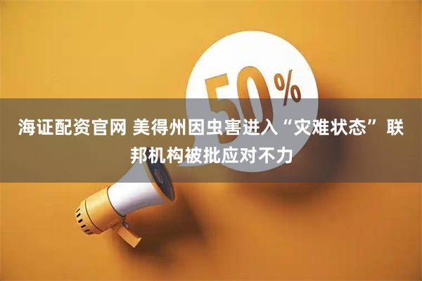 海证配资官网 美得州因虫害进入“灾难状态” 联邦机构被批应对不力